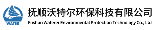 撫順沃特爾環(huán)?？萍加邢薰?></a>
	<div   id=